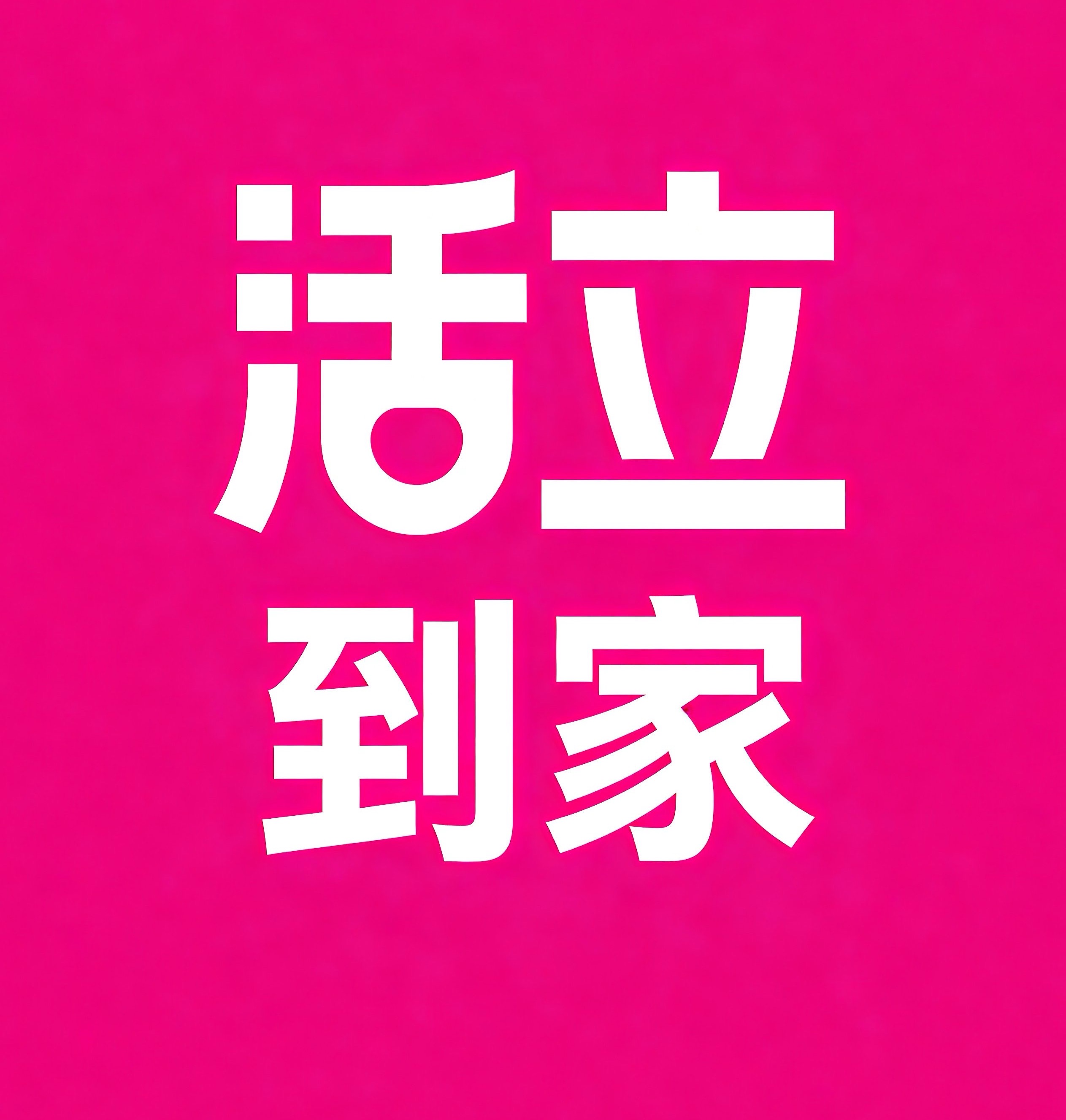 中山活立到家